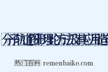 分子轨道图形理论方法及其应用造句是什么意思的图片